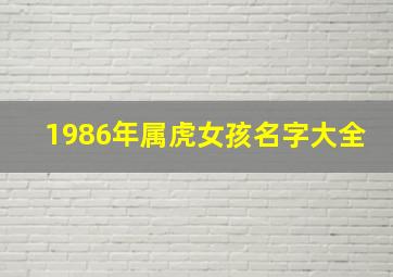 1986年属虎女孩名字大全