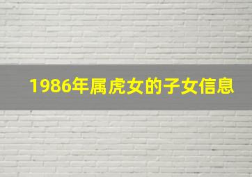 1986年属虎女的子女信息