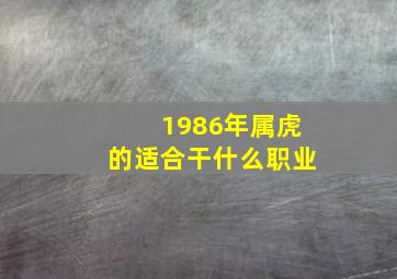 1986年属虎的适合干什么职业