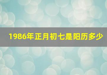 1986年正月初七是阳历多少