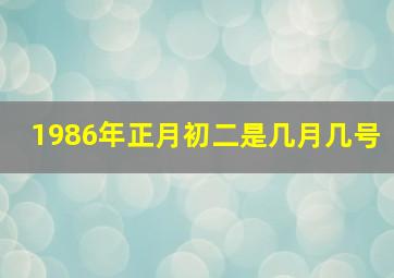 1986年正月初二是几月几号