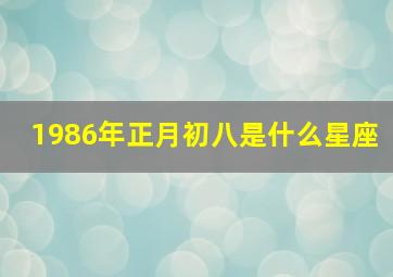 1986年正月初八是什么星座