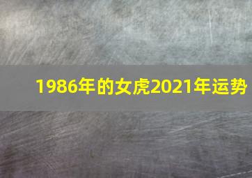 1986年的女虎2021年运势