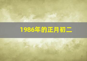 1986年的正月初二