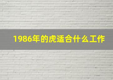 1986年的虎适合什么工作