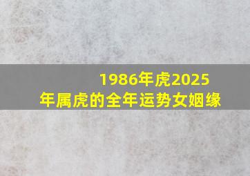 1986年虎2025年属虎的全年运势女姻缘