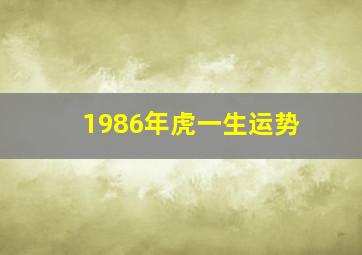 1986年虎一生运势