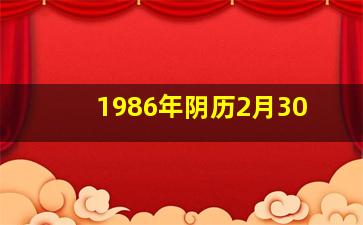 1986年阴历2月30