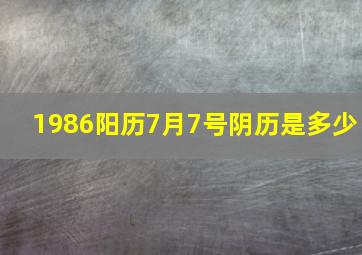 1986阳历7月7号阴历是多少