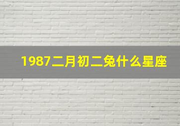 1987二月初二兔什么星座