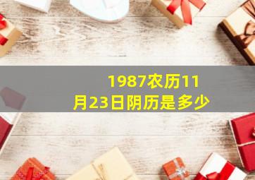 1987农历11月23日阴历是多少