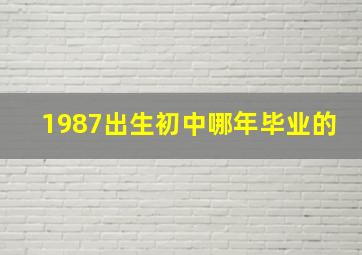 1987出生初中哪年毕业的