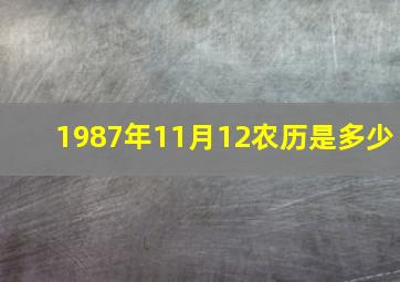 1987年11月12农历是多少