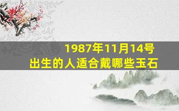 1987年11月14号出生的人适合戴哪些玉石