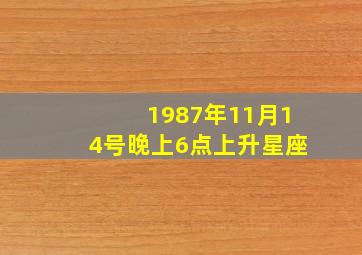 1987年11月14号晚上6点上升星座