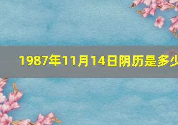 1987年11月14日阴历是多少