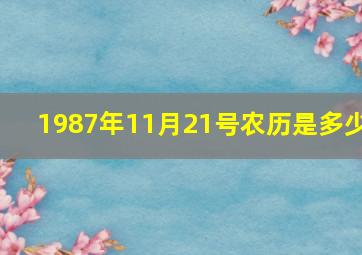 1987年11月21号农历是多少