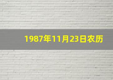 1987年11月23日农历