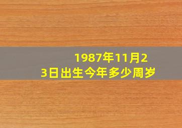 1987年11月23日出生今年多少周岁