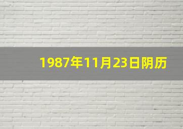 1987年11月23日阴历