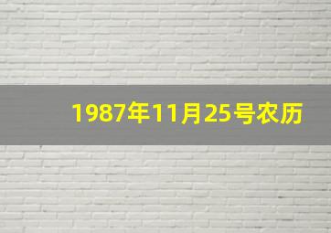 1987年11月25号农历