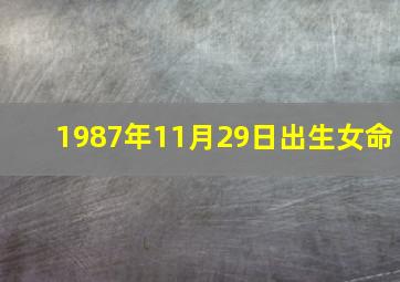 1987年11月29日出生女命