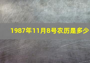 1987年11月8号农历是多少