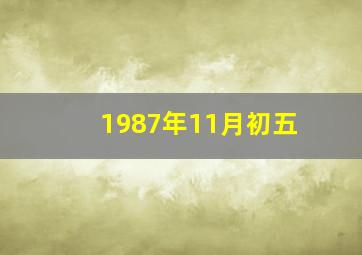 1987年11月初五