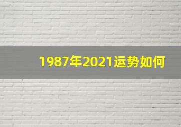 1987年2021运势如何