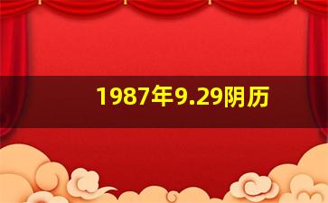 1987年9.29阴历