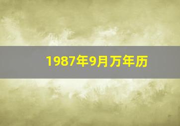 1987年9月万年历