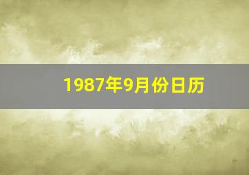 1987年9月份日历