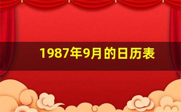 1987年9月的日历表