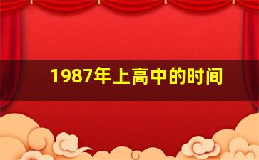 1987年上高中的时间