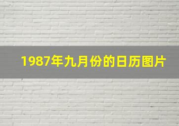 1987年九月份的日历图片