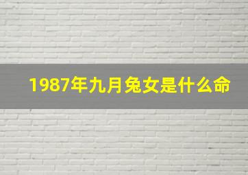 1987年九月兔女是什么命