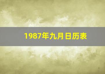 1987年九月日历表