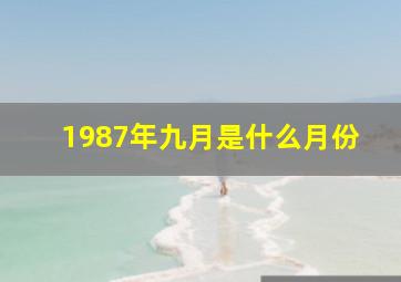 1987年九月是什么月份