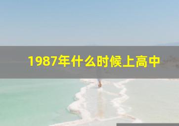 1987年什么时候上高中