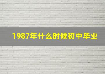 1987年什么时候初中毕业