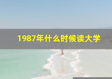 1987年什么时候读大学