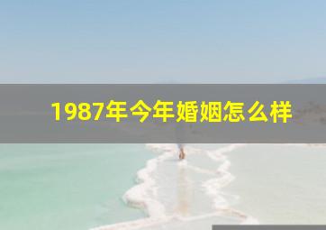 1987年今年婚姻怎么样