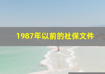 1987年以前的社保文件