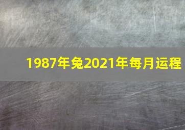 1987年兔2021年每月运程