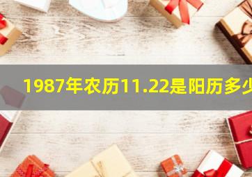 1987年农历11.22是阳历多少