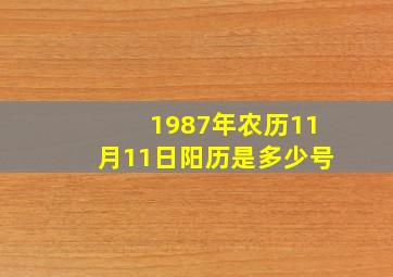 1987年农历11月11日阳历是多少号