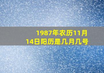 1987年农历11月14日阳历是几月几号