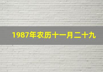 1987年农历十一月二十九