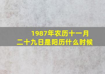 1987年农历十一月二十九日是阳历什么时候