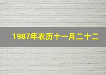 1987年农历十一月二十二